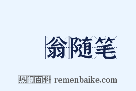 遯翁随笔是什么意思的图片